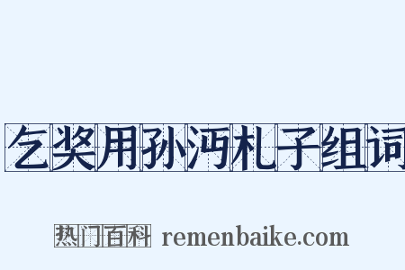 乞奖用孙沔札子组词是什么意思的图片